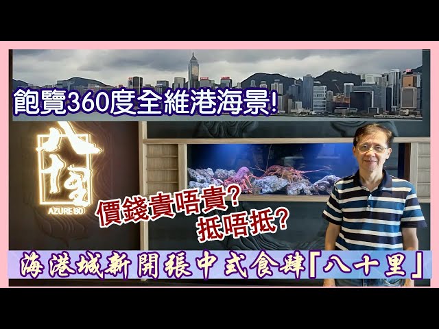 【華哥好閒情】尖沙咀海港城新開張中式食肆｢八十里｣／飽覽360度全維港海景／價錢貴唔貴?抵唔抵?