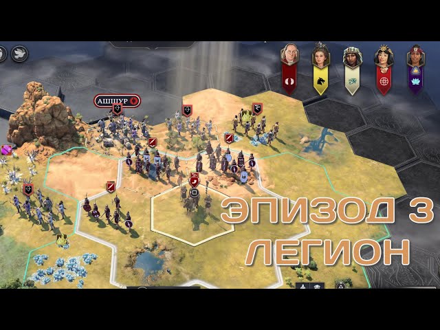 Sid Meier's Civilization VII | PS5 PRO | Первая игра | Эпизод 3 - Легион | HDR