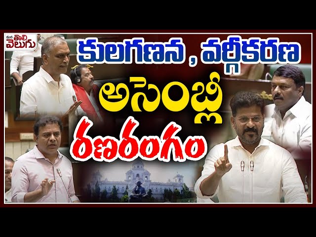 LIVE : Telangana Assembly day-1 | Caste Census | SC Classification | Revanth vs KTR | ManaTolivelugu