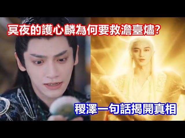 【ENG SUB】《長月燼明》冥夜的護心麟為何要救澹臺燼？稷澤一句話揭開真相，黎蘇蘇悔哭了！