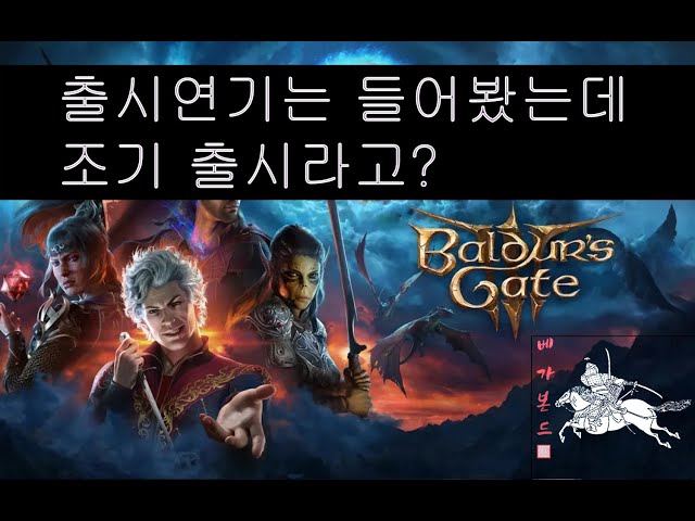 [발더스 게이트3] 어서와 조기 출시는 처음이지? CRPG 황제의 등장