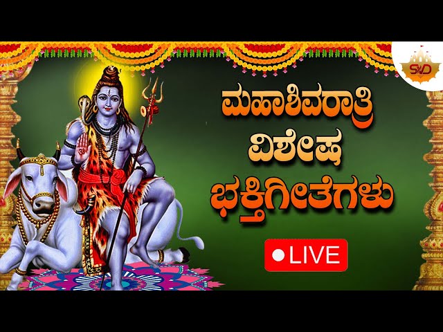 Live 🔴 ಮಹಾಶಿವರಾತ್ರಿ ವಿಶೇಷ ಭಕ್ತಿಗೀತೆಗಳು | Shivarathri Special | SVD Bhakti Lahari