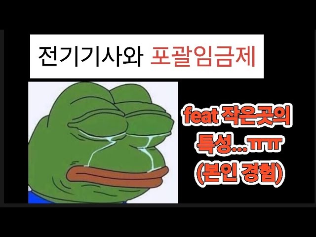 전기기사와 포괄임금제(본인경험)