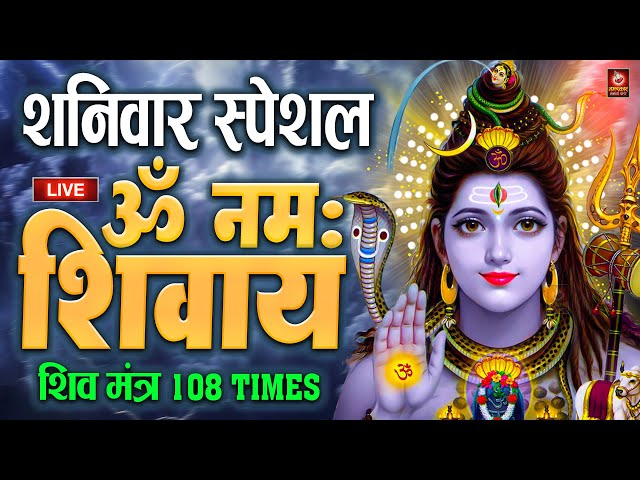 Live :ॐ नमः शिवाय धुन | Om Namah Shivay -The Most Powerful Shiv Mantra | Har Har Bhole Namah Shivaya