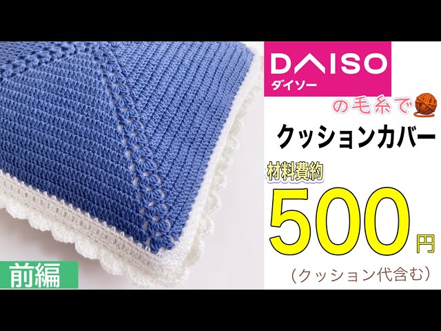 ダイソーの超超超お得な毛糸で🧶一年中使えそうなクッションカバー✨【前編】モチーフ部分