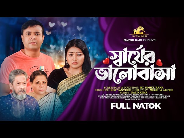 স্বার্থের ভালোবাসা | Natok Bari | Sharther Valobasha | Tonmoy Sohel | Zara Zoya | New Natok 2023