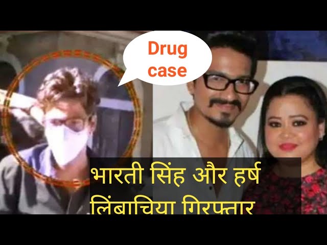 Bharti Singh और Harsh limbachiya गिरफ्तार #NCB