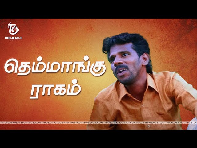 THANJAI KALAI IN THEMMANGU RAGAM | தெம்மாங்கு ராகம் | Thanjai Kalai Audios