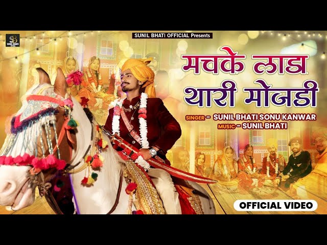 New Banna Banni Song 2024 | मचके लाडा थारी मोजड़ी | Sunil Bhati & Sonu Kanwar |  Anil Pawar