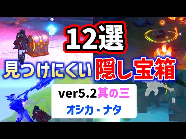 ver5.2見つけにくい隠し宝箱「12選」其の三　オシカ・ナタ　原神　ver5.2攻略