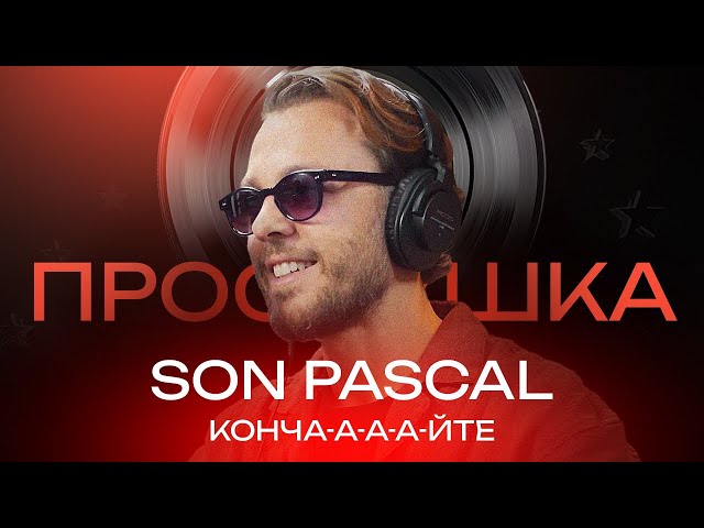 SON PASCAL: Леонтьев против ХАСКИ  | ПРОСЛУШКА @thewireshow