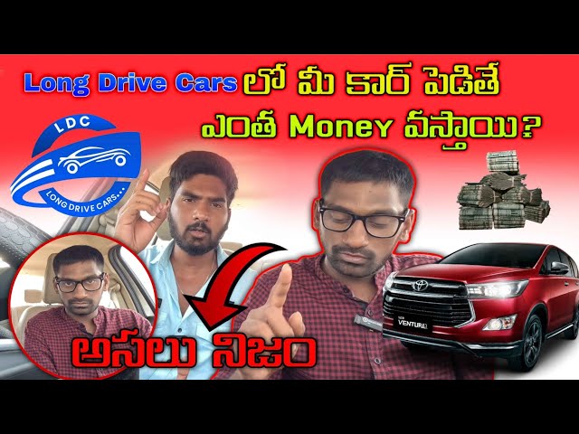 LONG DRIVE CARSలో మా కార్ పెడితే Money ఎంత వస్తాయి?