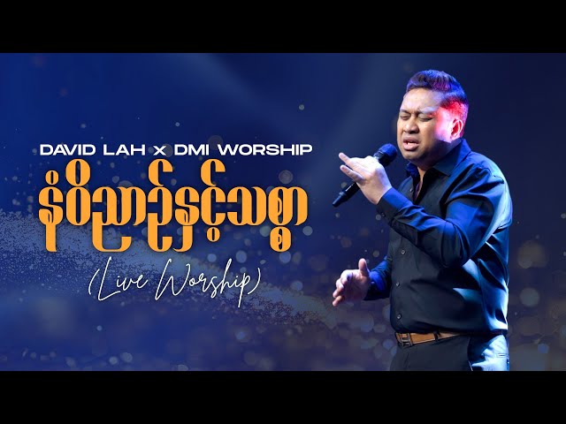 နံဝိညာဥ်နှင့်သစ္စာ - David Lah x DMI Worship | Worship Night Moment