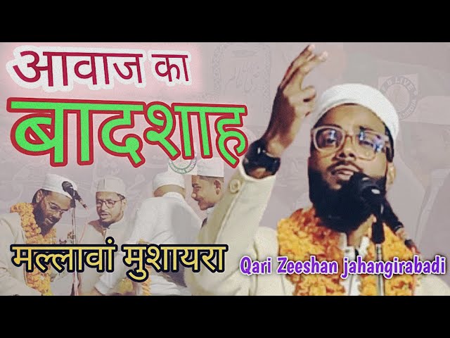 Qari Zeeshan Jahangirabadi/New Naat Sharif 2025/Jalsa islahe Muashra w Natiya Mushaira Mallawan