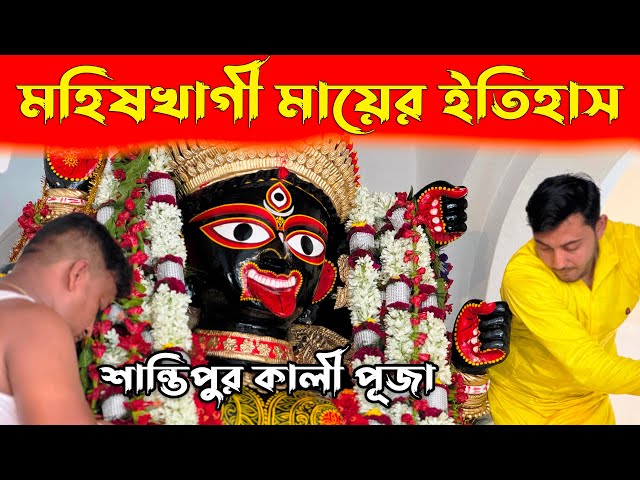 Santipur Kali Puja মা মহিষখাগী পূজার কাহিনী