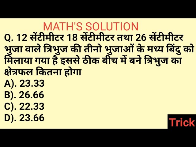 ABC भुजाओं के मध्य बिंदु को मिलाया गया है इससे ठीक बीच में बने त्रिभुज का क्षेत्रफल कितना होगा