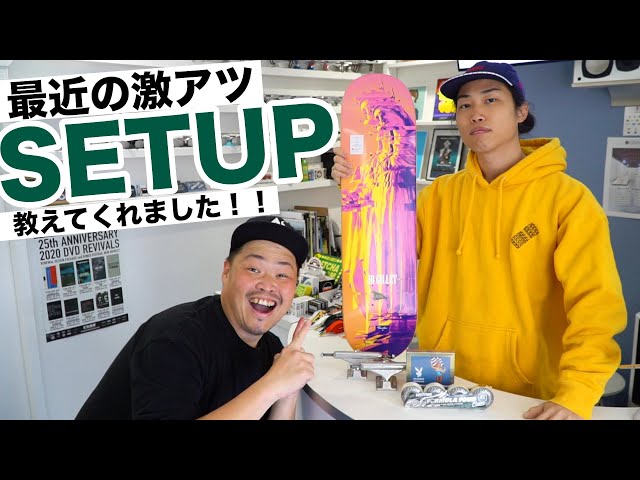 今一番熱い！スケボーセットアップ