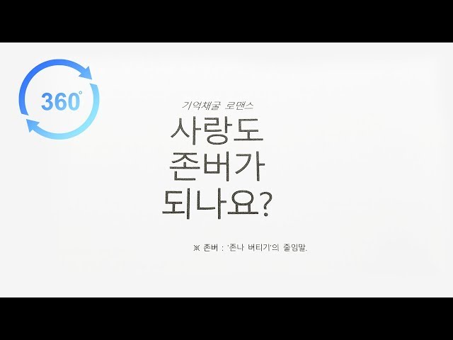 웹드라마 사랑도 존버가 되나요?  [대본 리딩 현장 360영상]