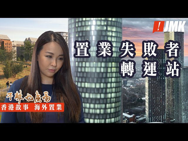 【海外置業】香港女性如何掌握自己人生| 置業失敗者轉運站 | 成功背後的辛酸｜不離地廣場 2022