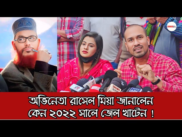 অভিনেতা রাসেল মিয়া জানালেন কেন ২০২২ সালে জেল খাটেন | politics | Breaking news | Change Tv Digital |