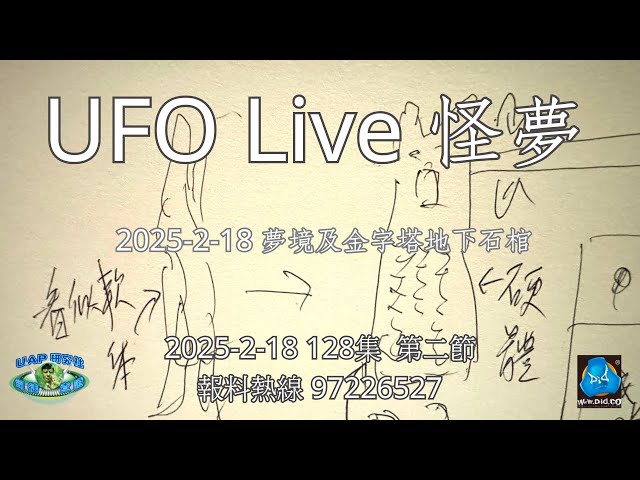 UFO Live 怪夢 128集 第二節 | 司徒查證系列 | 2025-2-18 夢境及金字塔地底石棺