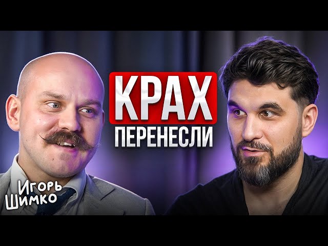 Россиян предупредили о КРАХЕ? Игорь Шимко откровенно про Деньги