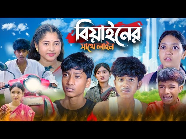 বিয়াইনের সাথে লাইন | Biyaner Sathe Line Sofiker Funny Video | Bangla Funny Video | Palli Gram Tv