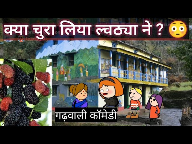 Uttarakhand ka नटवरलाल lwathya ||😝|| kitli garhwali comedy