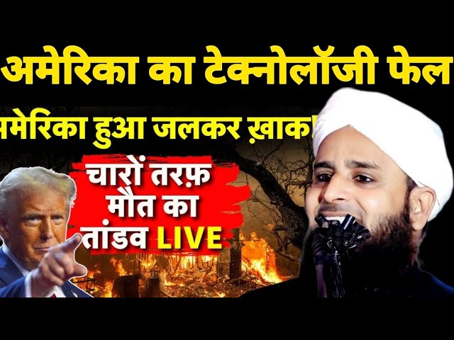 अमेरिका का टेक्नोलॉजी फेल ||Maulana Sohrab Kalkattavi New Viral Takrir