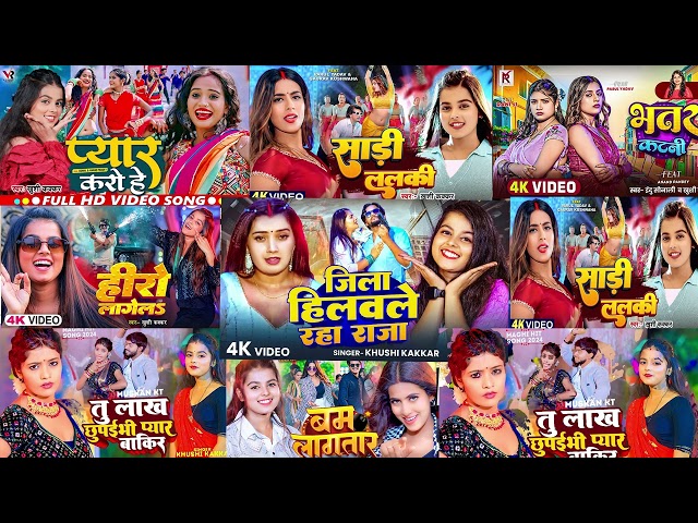 #Khushi Kakkar Nonstop Bhojpuri Songs - Jukebox - #खुशी कक्कर टॉप 15 रोमांटिक हिट्स