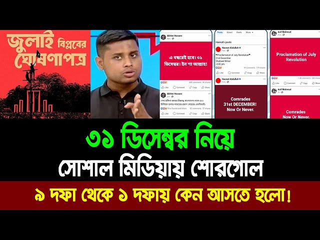 যা হচ্ছে ৩১ ডিসেম্বর: ৯ দফা থেকে ১ দফায় কেন আসতে হলো!। Bangla News Today