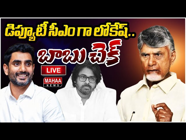 LIVE🔴: డిప్యూటీ సీఎం గా లోకేష్..బాబు చెక్..: Mahaa Vamsi Analysis On  Nara Lokesh As Deputy CM