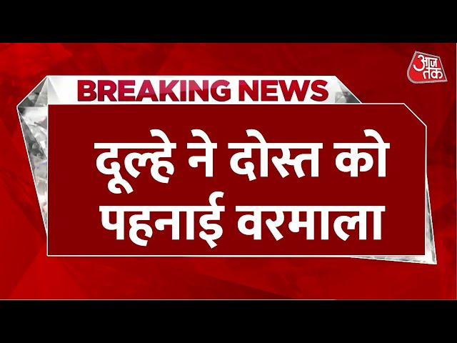 Breaking News: Bareilly में नशे में दूल्हे ने अपने दोस्त को पहनाई वरमाला, दुल्हन ने मारा चांटा