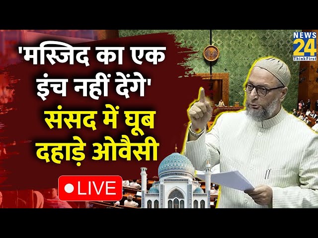 Asaduddin Owaisi Live Speech: 'मस्जिद का एक इंच नहीं देंगे', संसद में घूब दहाड़े ओवैसी | Lok Sabha