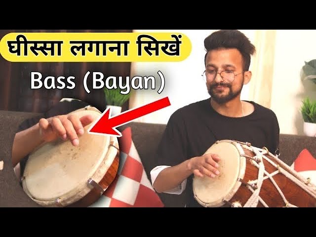 ढ़ोलक पर घीस्सा कैसे लगाऐ || Bayan (Bass) Bajana Sikhe ||Dholak Bajana Sikhe