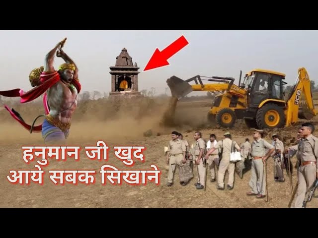 जब हनुमान मंदिर को तोड़ने आई jcb मशीन फिर जो हुआ लोगो की आंखे फटी रहे गई