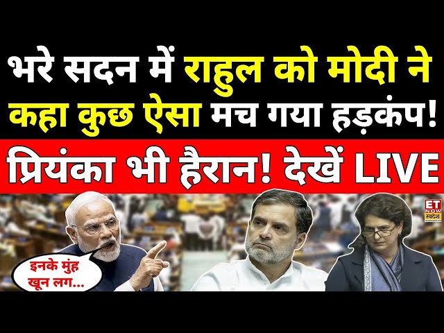 PM Modi Reply to Rahul Gandhi in Parliament LIVE: PM ने संसद में दिया राहुल को जवाब सदमे में विपक्ष!