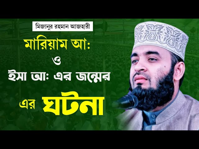 ইসা আ : এর জন্মের ঘটনা hazrat isa a. #mijanur_rahman_ajhari_waz