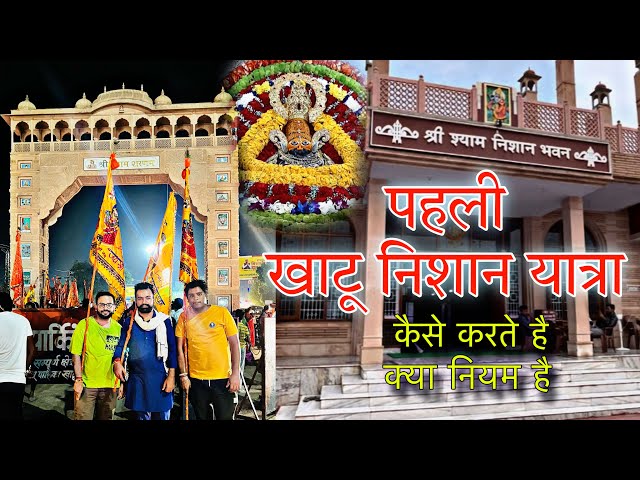 Ringas to khatu shyam Nishan Yatra || निशान यात्रा कैसे होती है || निशान यात्रा के क्या नियम है