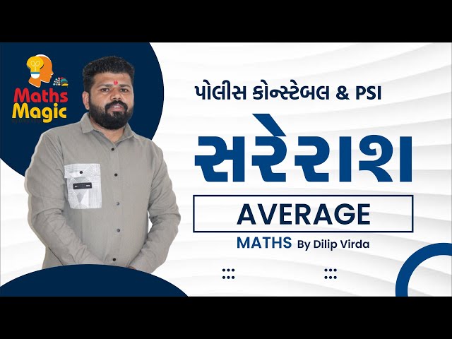 Maths | Average Part 4 | ભુલ સુઘારણા નોંઘ | Police Constable | PSI | #shorttricks #mathstricks  #yt