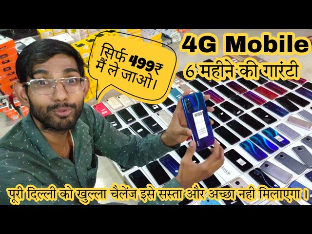 पुराने 4G मोबाइल सिर्फ 499₹ से शुरु। Second hand mobile phone MobileBiz