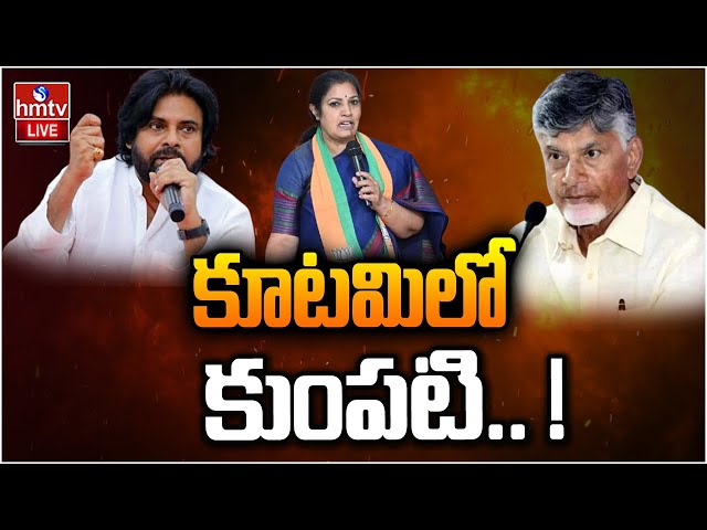 LIVE : కూటమిలో కుంపటి.. ! | AP Politics | hmtv