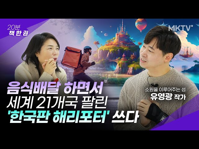 🟣가난과 싸우면서 매일 '이것' 한가지만 했습니다-유영광 작가 '20분 책한권' 소원을 이뤄주는 섬