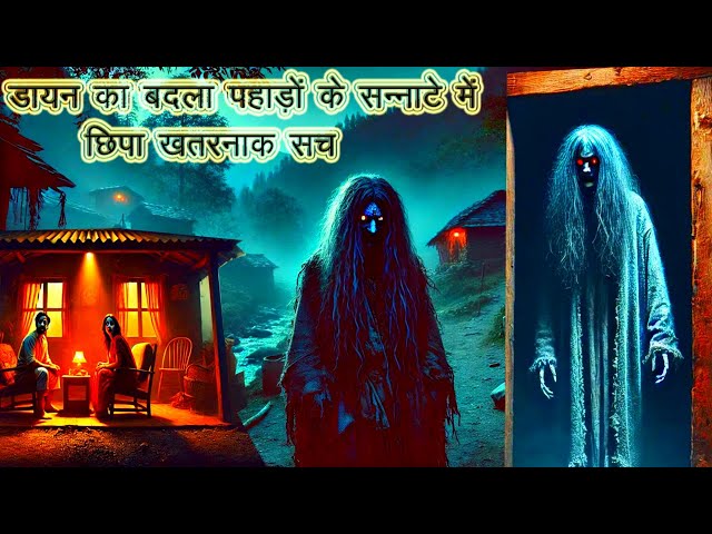 डायन का बदला पहाड़ों के सन्नाटे में छिपा खतरनाक सच The witch's revenge   the dangerous @yamrajtube