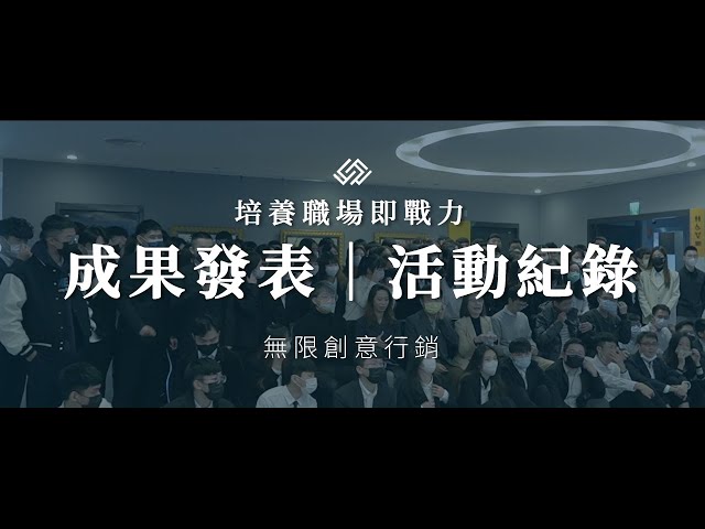 成果發表｜活動紀錄片｜淡江產經系｜無限創意行銷