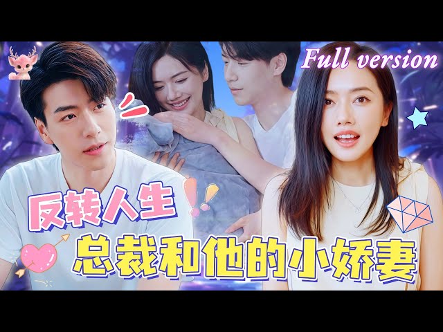 [Multi Sub] 我本是娛樂圈女明星，卻在一次意外中與霸道總裁互換了身體！ 這場荒誕又奇幻的換身之旅，將如何收場？《羞羞的总裁》全集 #短劇 #女頻 #甜寵 #霸總 #chinesedrama