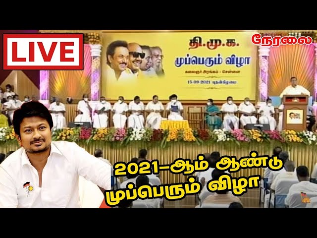 🔴LIVE : திமுகவின் முப்பெரும் விழா | CM MK Stalin | DMK Party | Udhayanidhi Stalin