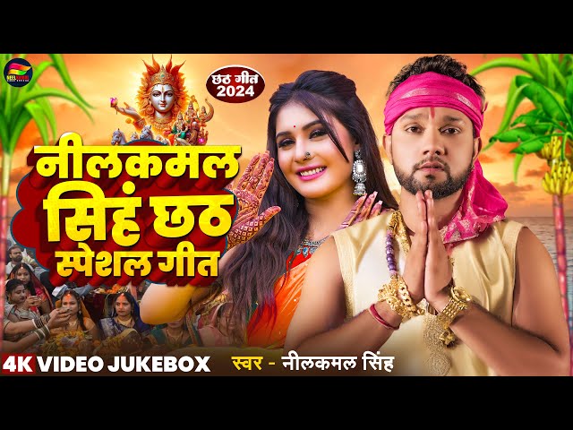 #VIDEO JUKEBOX | # नीलकमल सिंह छठ स्पेसल गीत सभी हिट गाने  | Bhojpuri Hit Chhath Song 2024