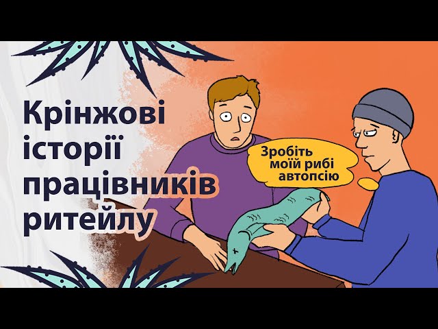 Божевільні покупці очима продавців | Реддіт українською