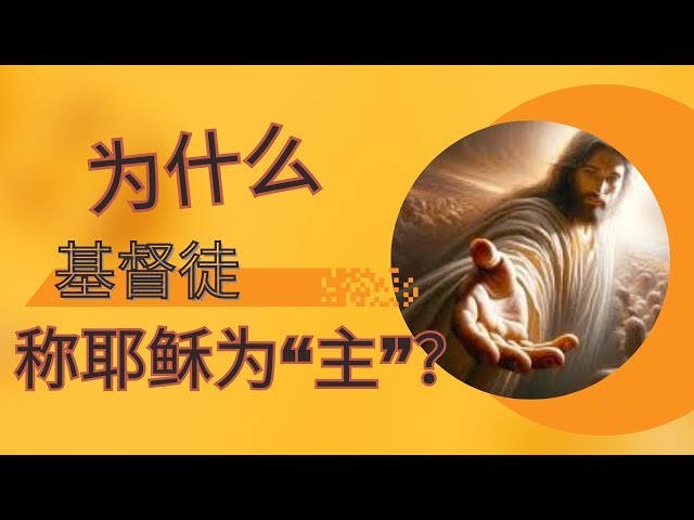 【信仰答疑】基督徒為什麼稱耶穌為“主”？為什麼基督教的神這麼霸道，不信他就要下地獄？！｜Winston答觀眾問（三）